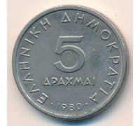5 драхм 1980 год Греция