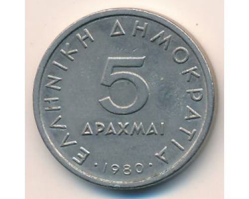 5 драхм 1980 год Греция