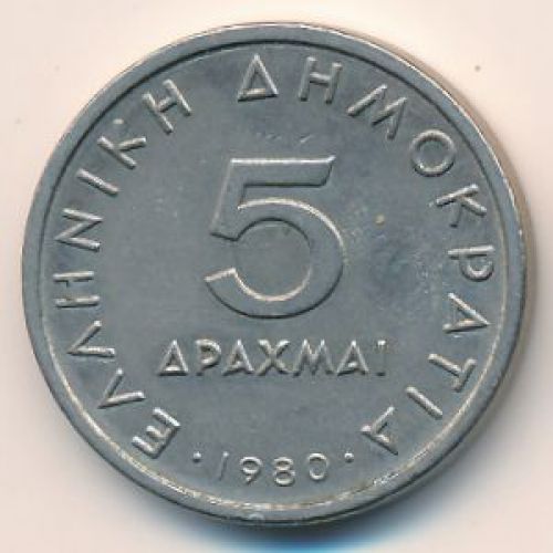5 драхм 1980 год. Греция