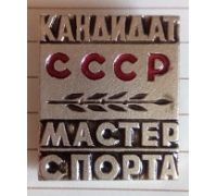 Значок Кандидат СССР Мастер Спорта Спортзнак СССР образца 1964 года Тяжелый ЗСЗ