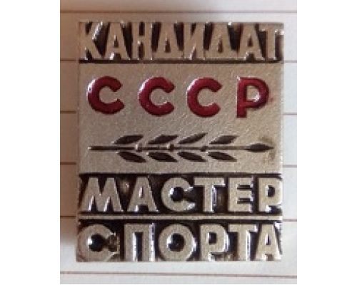 Значок Кандидат СССР Мастер Спорта Спортзнак СССР образца 1964 года Тяжелый ЗСЗ