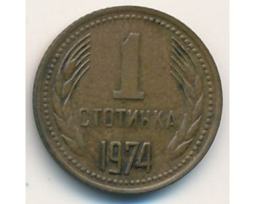 1 стотинка 1974 год Болгария