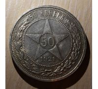 50 копеек 1921 год РСФСР АГ Серебро