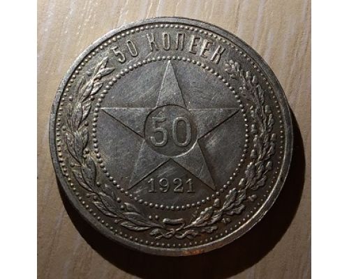50 копеек 1921 год РСФСР АГ Серебро