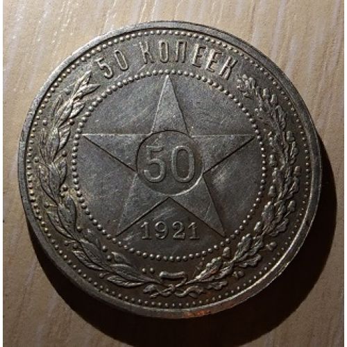 50 копеек 1921 год. РСФСР. АГ. Серебро.