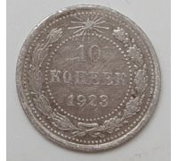 10 копеек 1923 год РСФСР Серебро