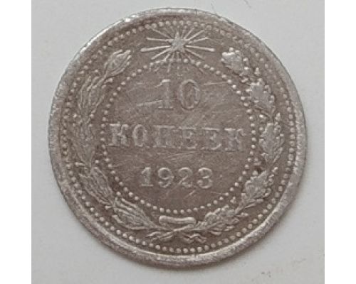 10 копеек 1923 год РСФСР Серебро