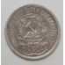 10 копеек 1923 год. РСФСР. Серебро