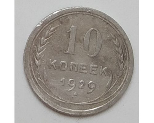 10 копеек 1929 год СССР Серебро