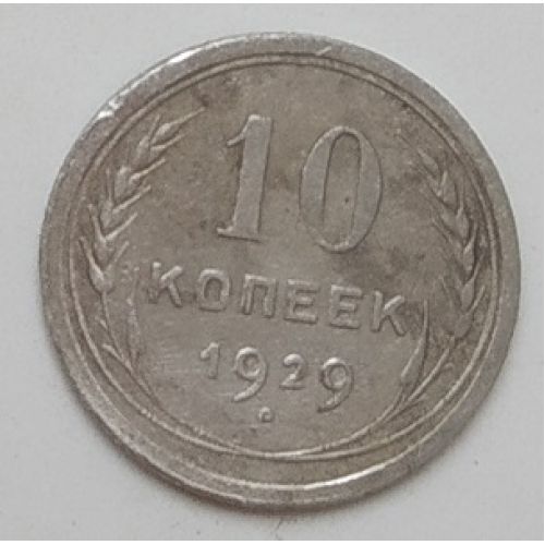 10 копеек 1929 год. СССР. Серебро