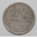 10 копеек 1929 год. СССР. Серебро