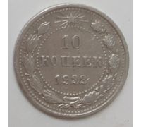 10 копеек 1922 год РСФСР Серебро
