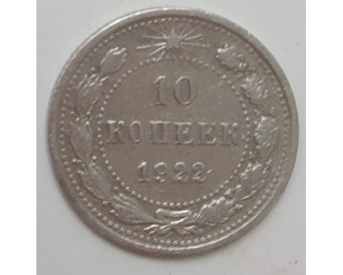 10 копеек 1922 год РСФСР Серебро