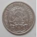 10 копеек 1922 год. РСФСР. Серебро