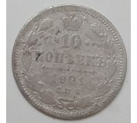 10 копеек 1901 год СПБ ФЗ Николай II Царская Россия Серебро