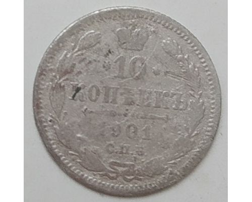 10 копеек 1901 год СПБ ФЗ Николай II Царская Россия Серебро