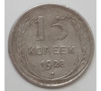 15 копеек 1928 год СССР Серебро