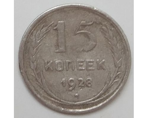 15 копеек 1928 год СССР Серебро