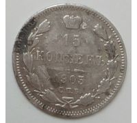 15 копеек 1905 год СПБ АР Николай II Царская Россия Серебро