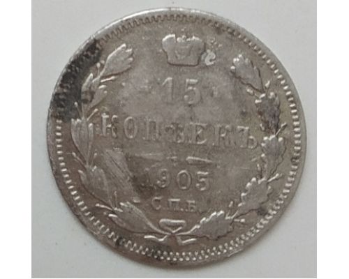 15 копеек 1905 год СПБ АР Николай II Царская Россия Серебро