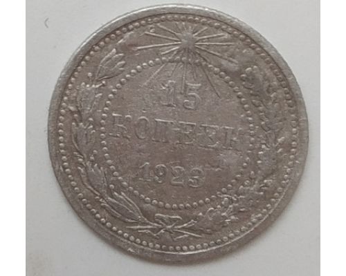 15 копеек 1923 год РСФСР Серебро