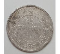 15 копеек 1923 год РСФСР Серебро (2)