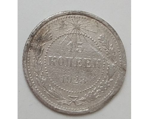 15 копеек 1923 год РСФСР Серебро (2)