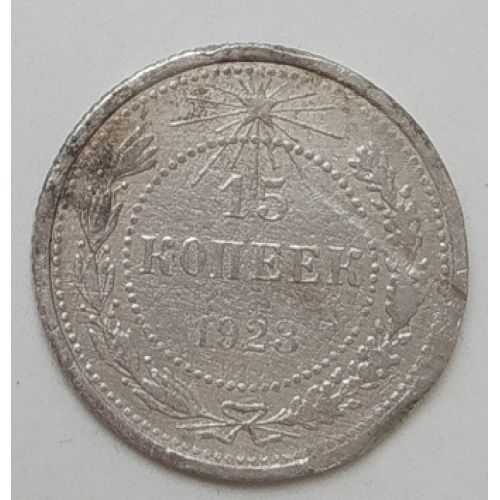 15 копеек 1923 год. РСФСР. Серебро (2)