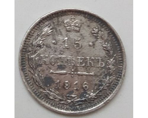 15 копеек 1916 год ВС Николай II Царская Россия Серебро