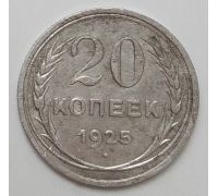 20 копеек 1925 год СССР Серебро