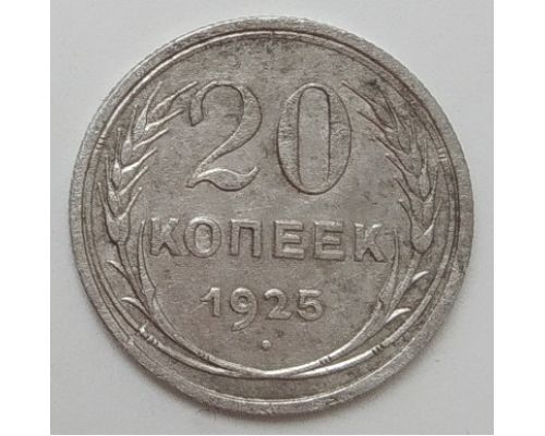 20 копеек 1925 год СССР Серебро