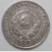 20 копеек 1925 год. СССР. Серебро