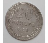 20 копеек 1925 год СССР Серебро (2)