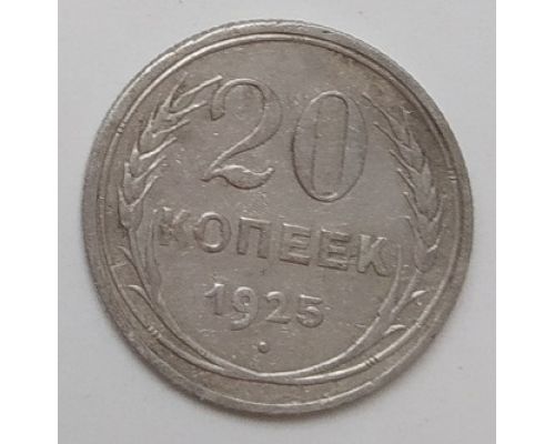 20 копеек 1925 год СССР Серебро (2)