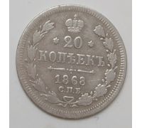20 копеек 1868 год СПБ НI Александр II Царская Россия Серебро