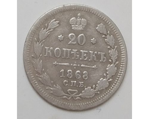 20 копеек 1868 год СПБ НI Александр II Царская Россия Серебро