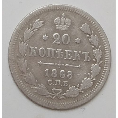 20 копеек 1868 год. СПБ НI. Александр II. Царская Россия. Серебро