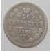 20 копеек 1868 год. СПБ НI. Александр II. Царская Россия. Серебро
