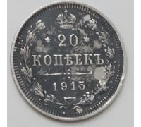 20 копеек 1915 год ВС Николай II Царская Россия Серебро