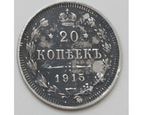 20 копеек 1915 год ВС Николай II Царская Россия Серебро