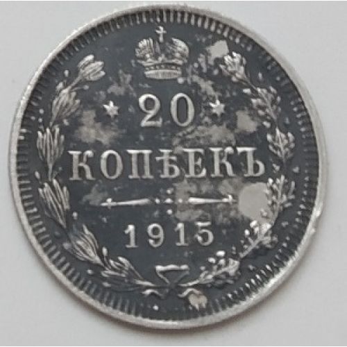20 копеек 1915 год. ВС. Николай II. Царская Россия. Серебро