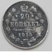 20 копеек 1915 год. ВС. Николай II. Царская Россия. Серебро