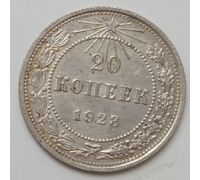 20 копеек 1923 год РСФСР Серебро