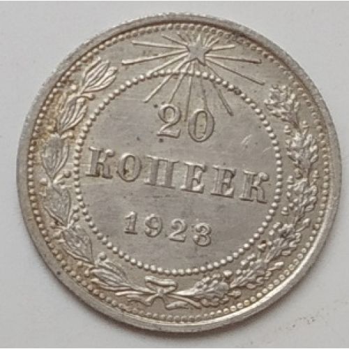 20 копеек 1923 год. РСФСР. Серебро