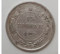 15 копеек 1923 год РСФСР Серебро (3)