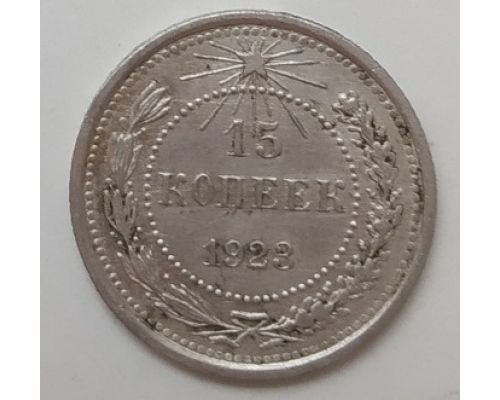 15 копеек 1923 год РСФСР Серебро (3)
