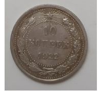 10 копеек 1922 год РСФСР Серебро (2)