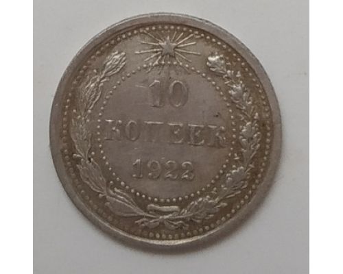 10 копеек 1922 год РСФСР Серебро (2)