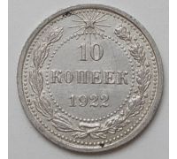 10 копеек 1922 год РСФСР Серебро (3)