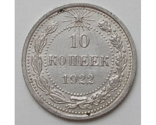 10 копеек 1922 год РСФСР Серебро (3)